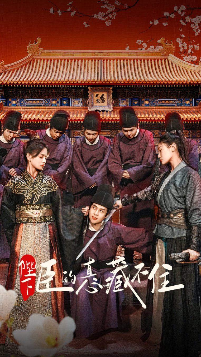 陛下臣的真心藏不住海报