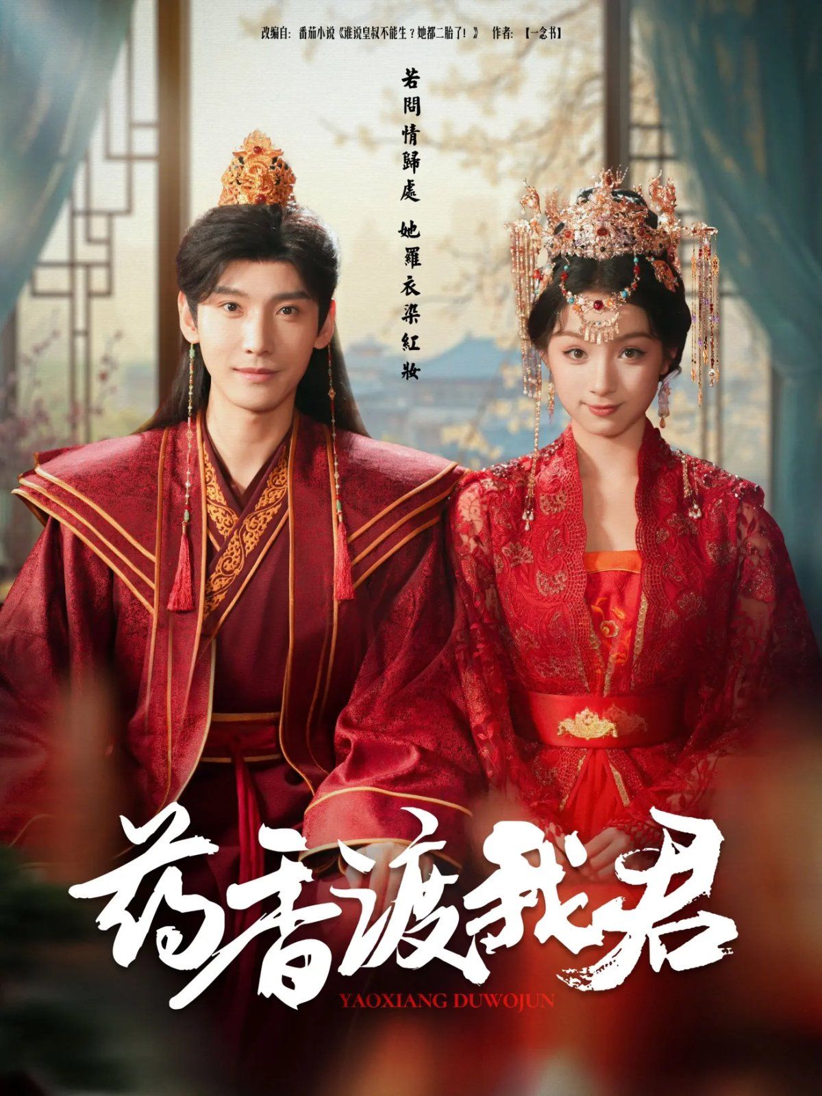 药香渡我君海报