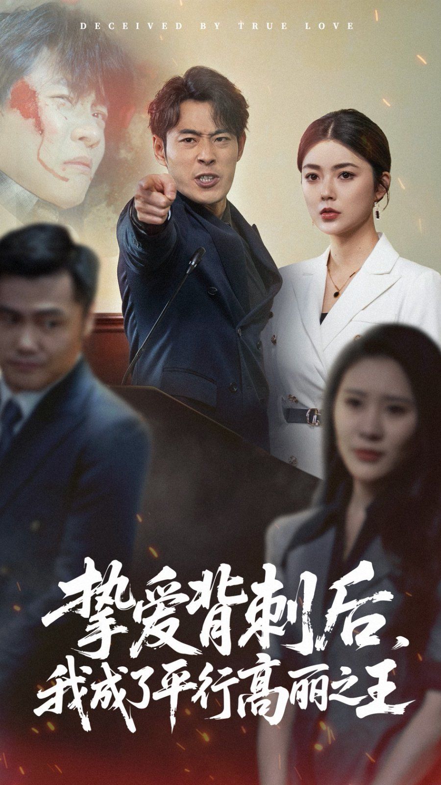 挚爱背刺后我成了平行高丽之王海报