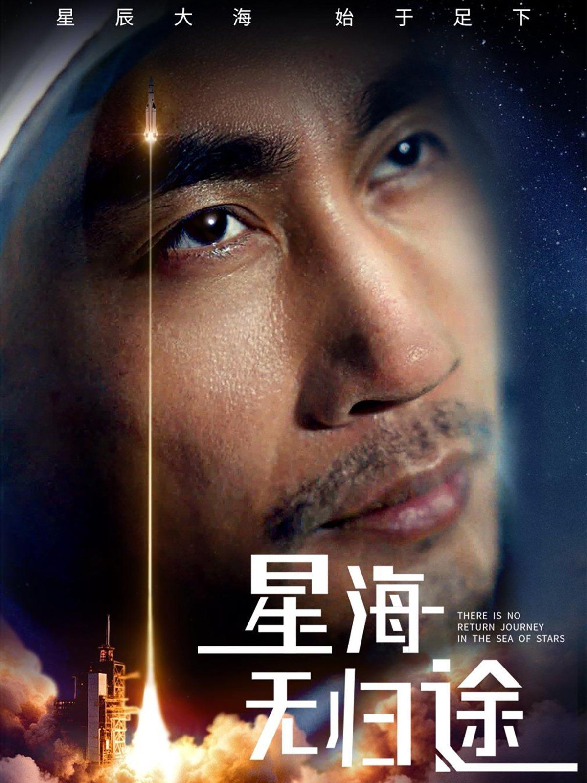 星海无归途海报