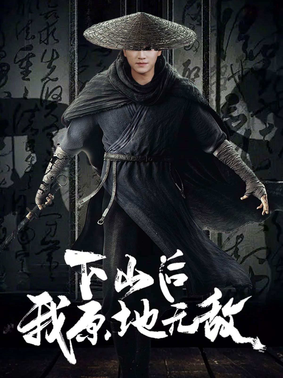 下山后我原地无敌海报