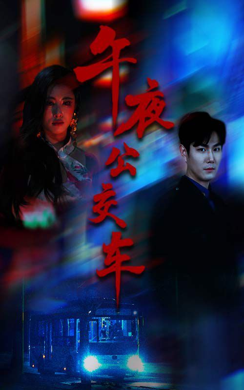 午夜公交车海报