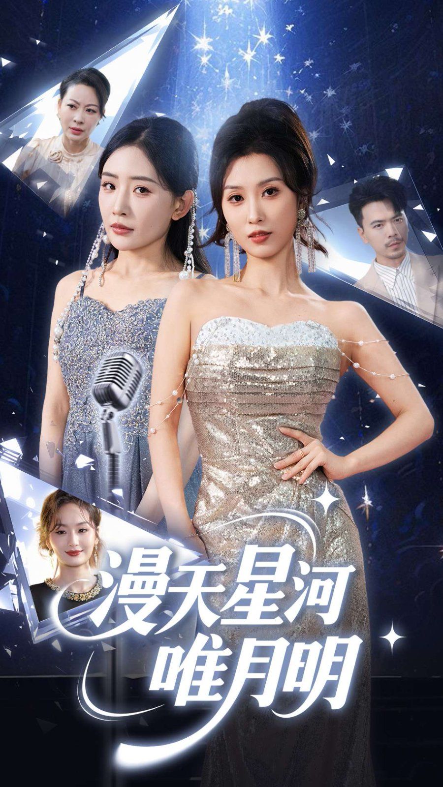 漫天星河唯月明海报