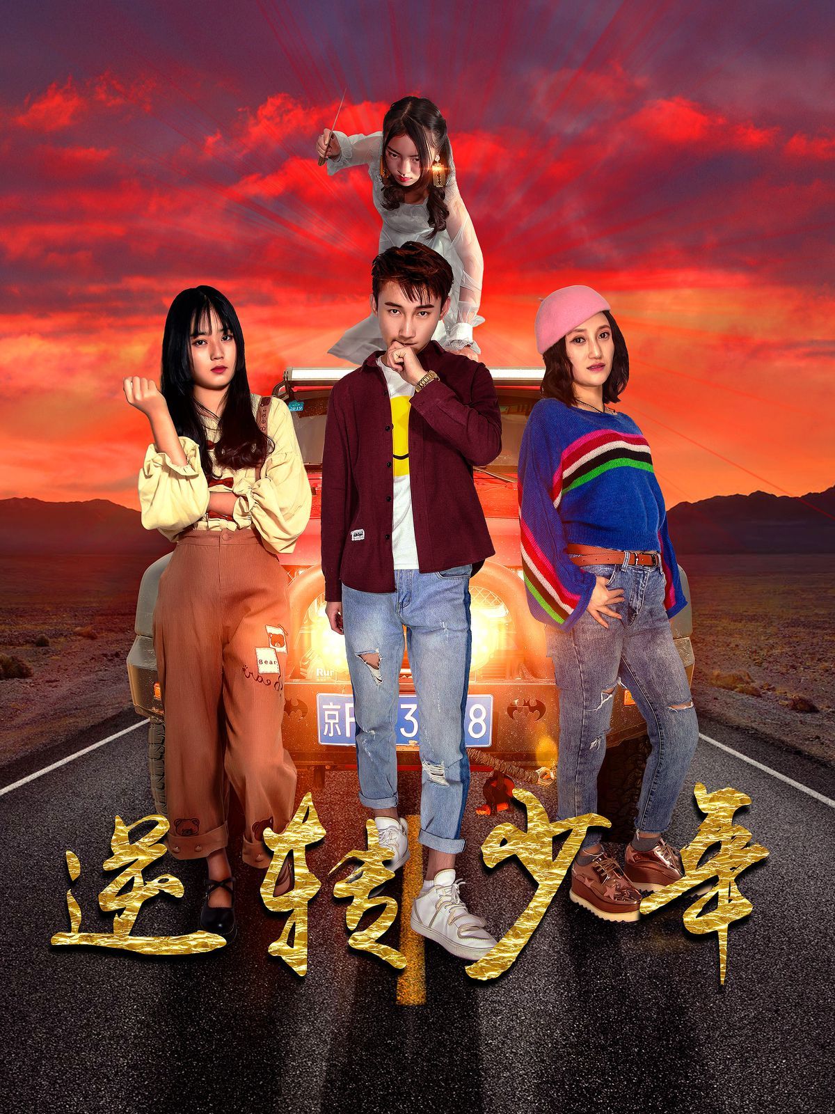 逆转少年海报