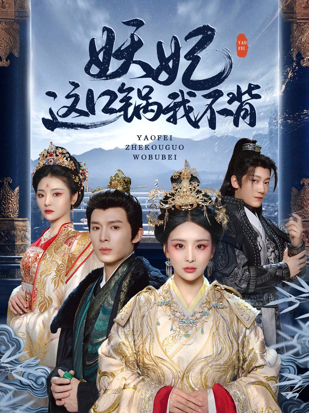 妖妃这口锅我不背海报