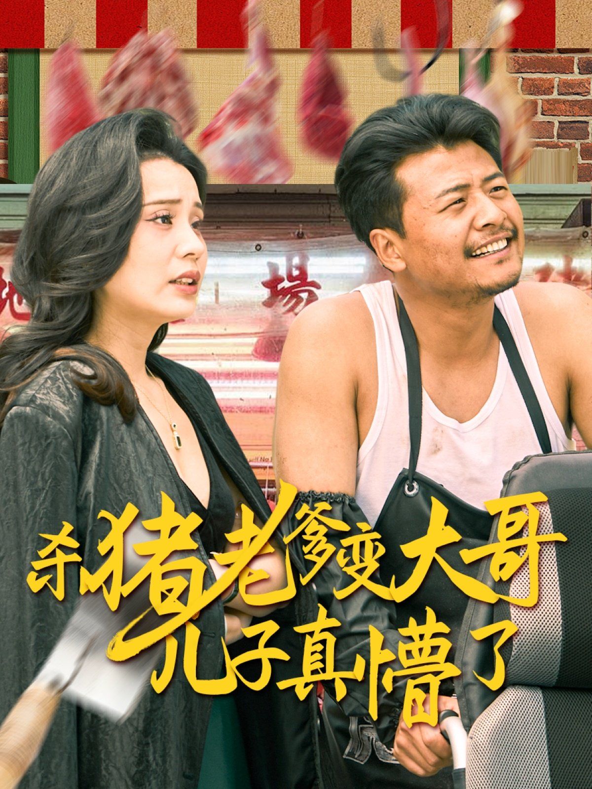 杀猪老爹变大哥儿子真懵了（老彪进城）海报