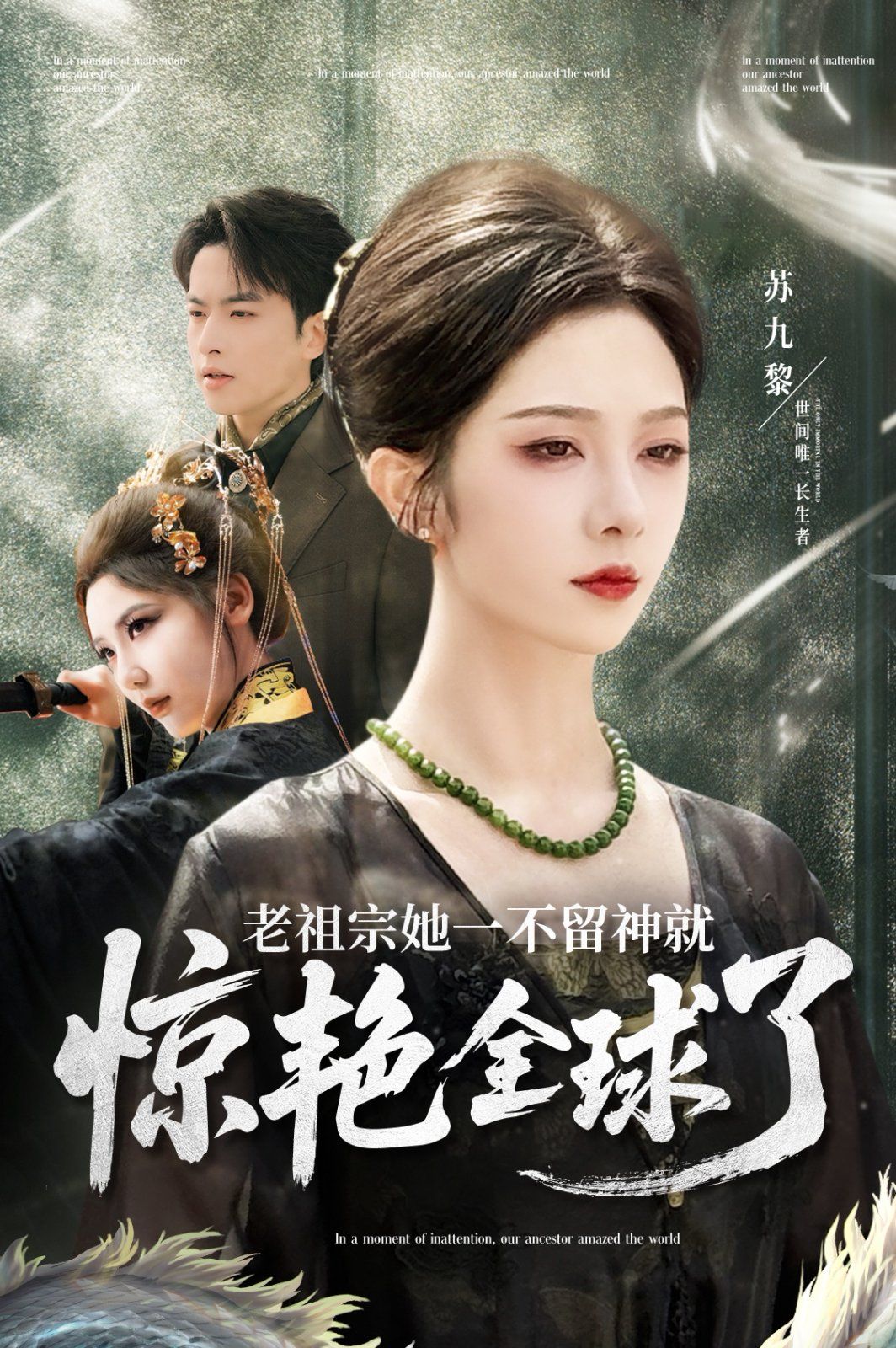老祖宗她一不留神就惊艳全球了海报