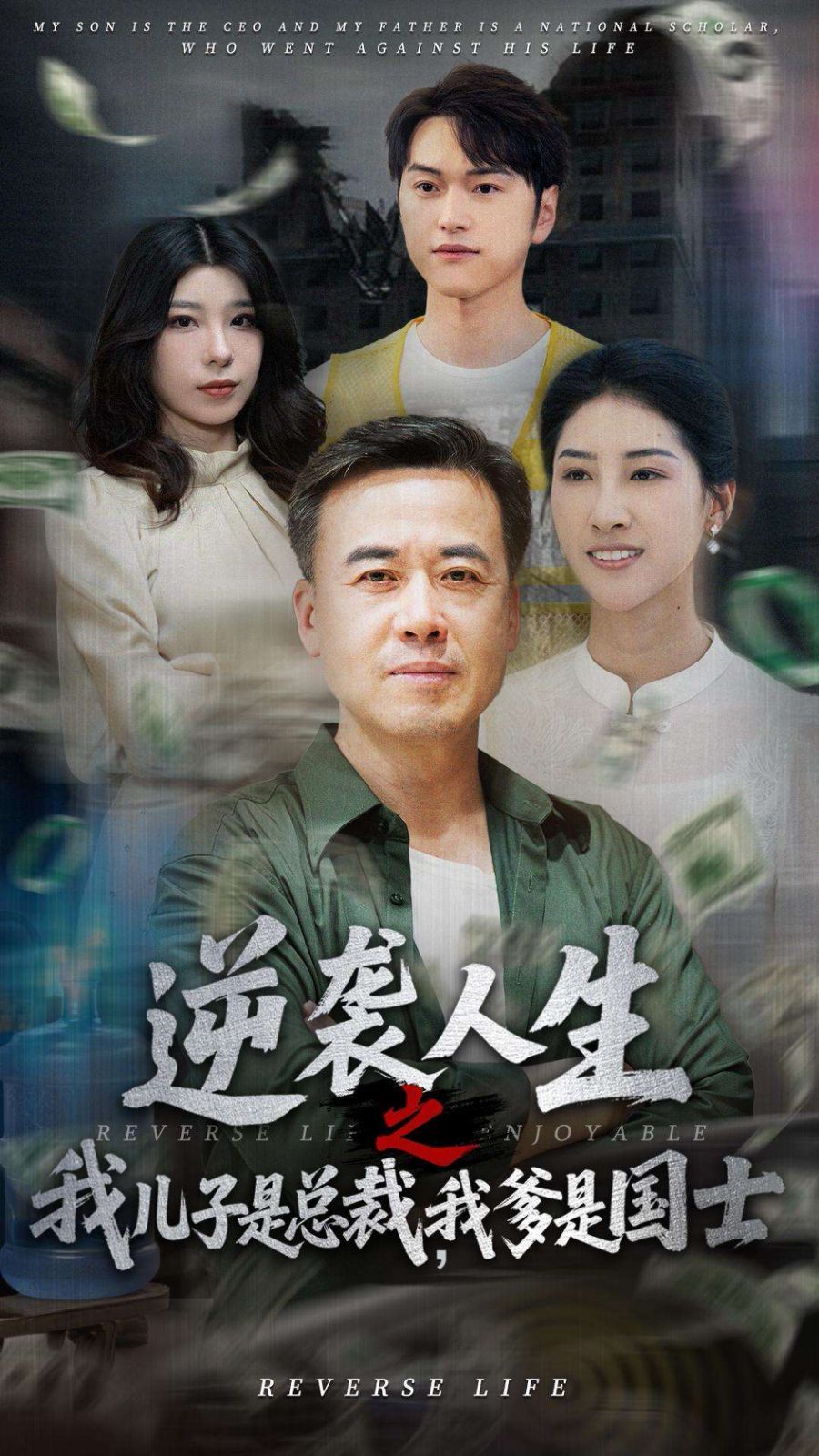 逆袭人生之我儿子是总裁，我爹是国士海报