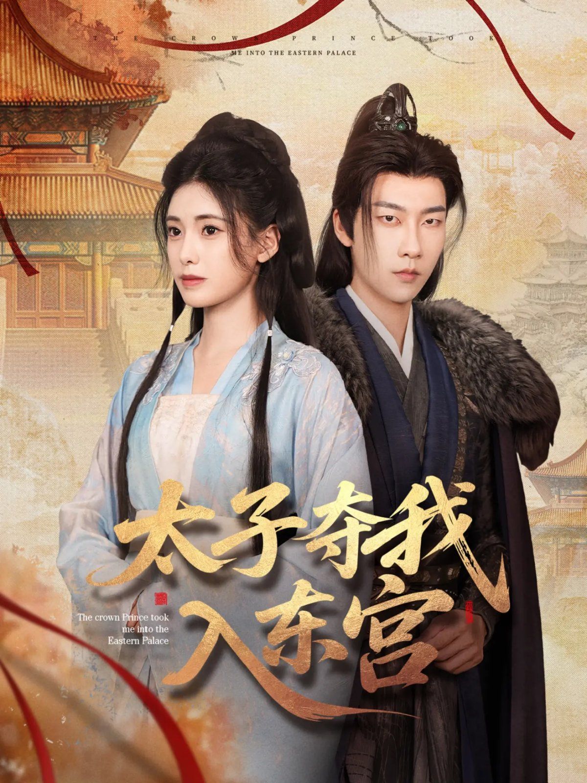 太子夺我入东宫海报