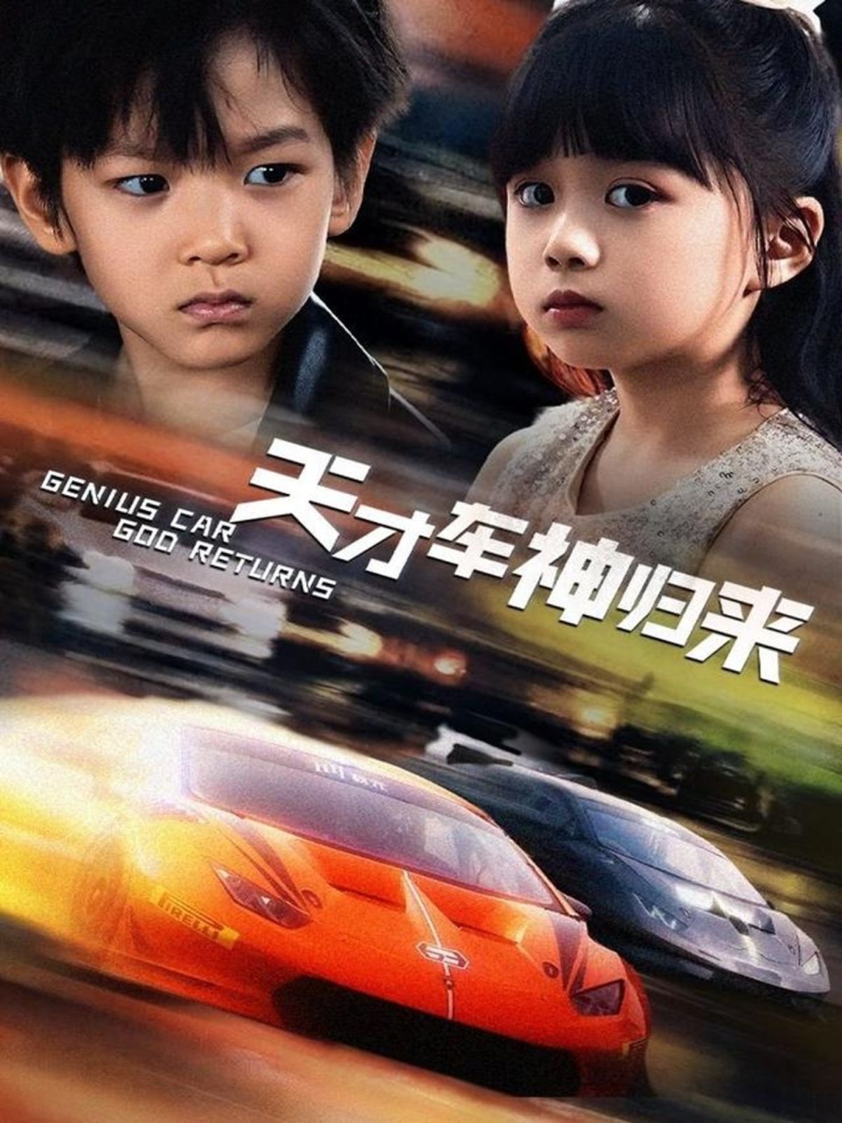 天才车神归来海报