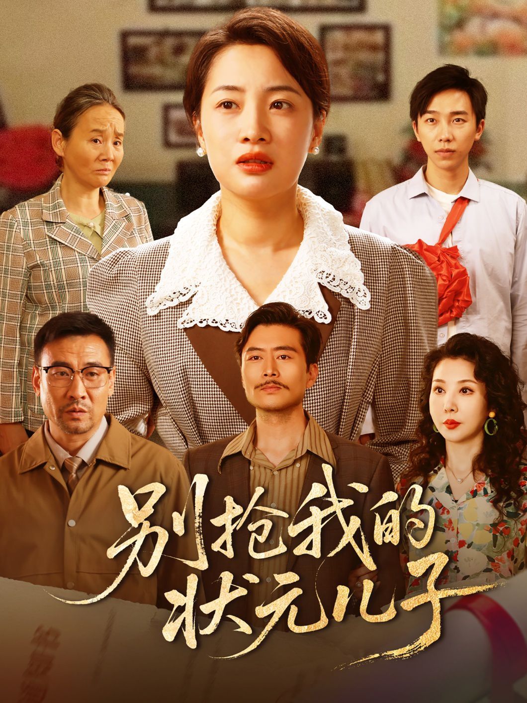 别抢我的状元儿子海报