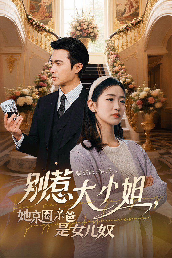 别惹大小姐，她京圈亲爸是女儿奴海报