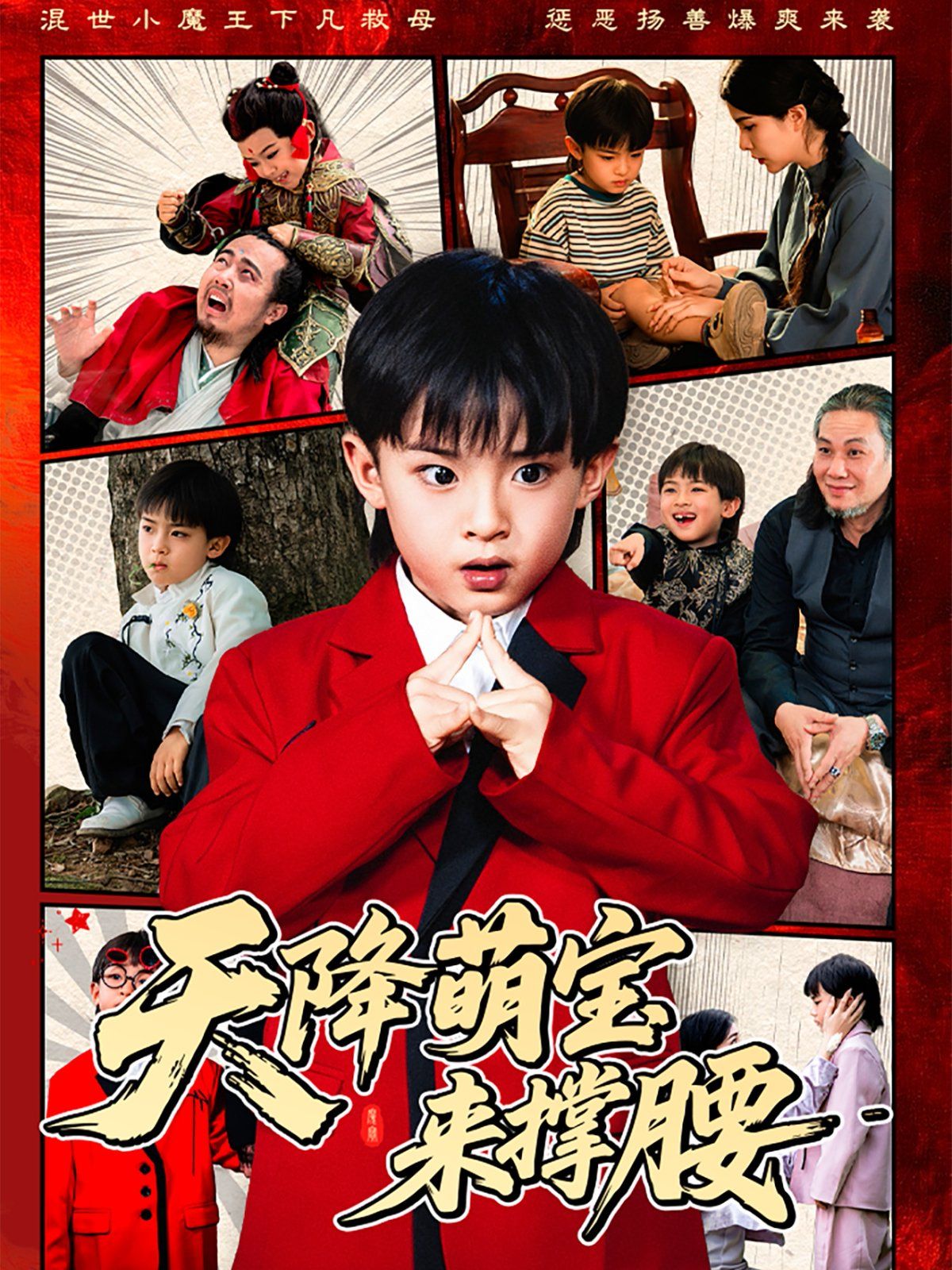 天降萌宝来撑腰海报
