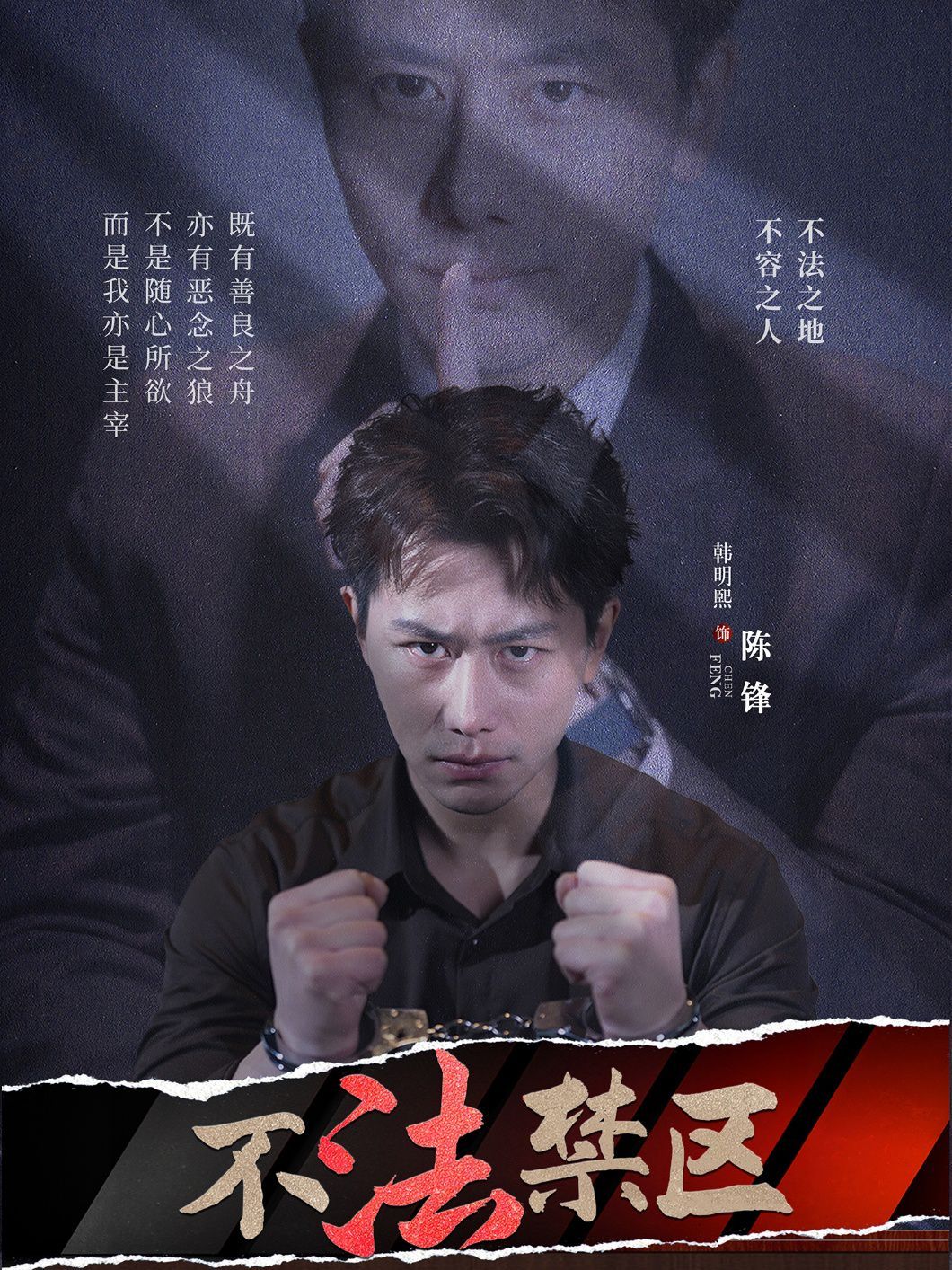 不法禁区海报