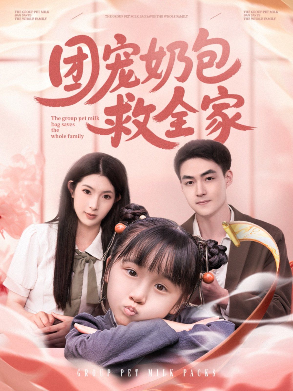 团宠奶包救全家海报