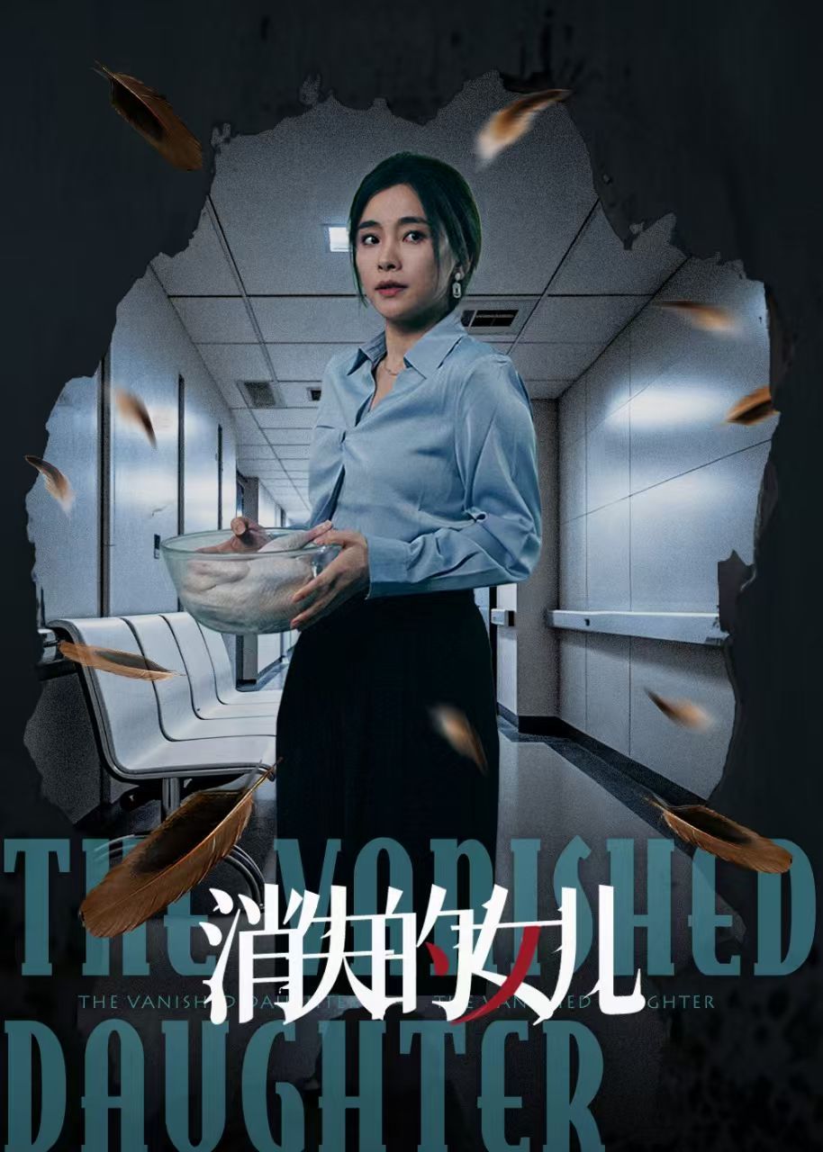 新消失的女儿海报
