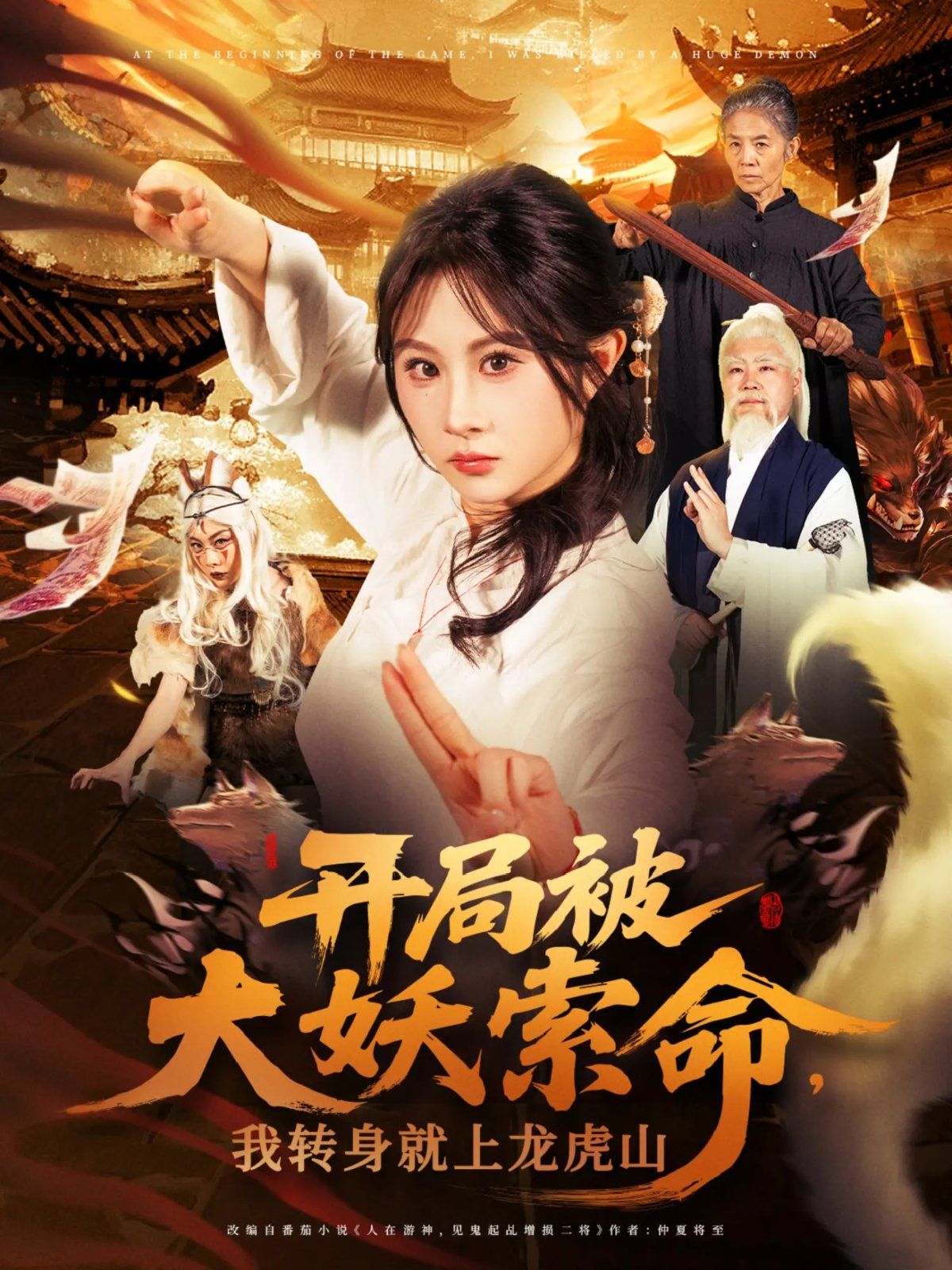 开局被大妖索命我转身就上龙虎山海报