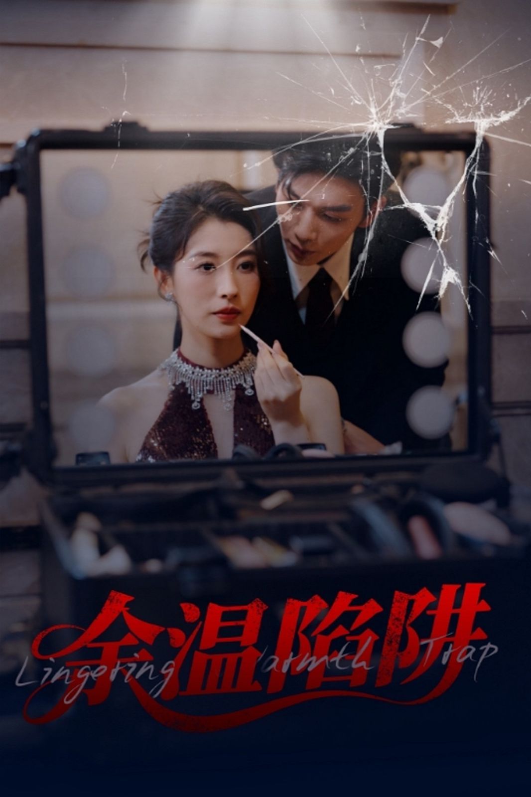 余温陷阱海报