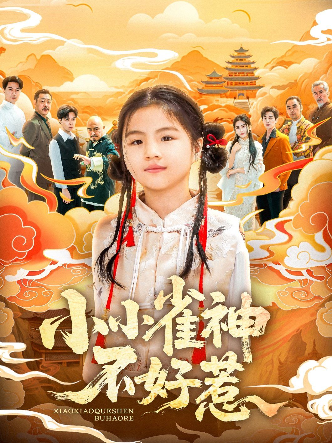 小小雀神不好海报