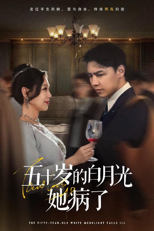 五十岁的白月光她病了海报
