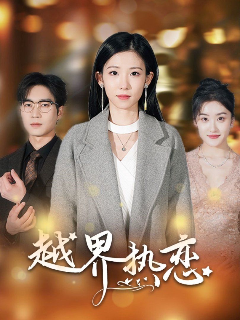 越界热恋海报