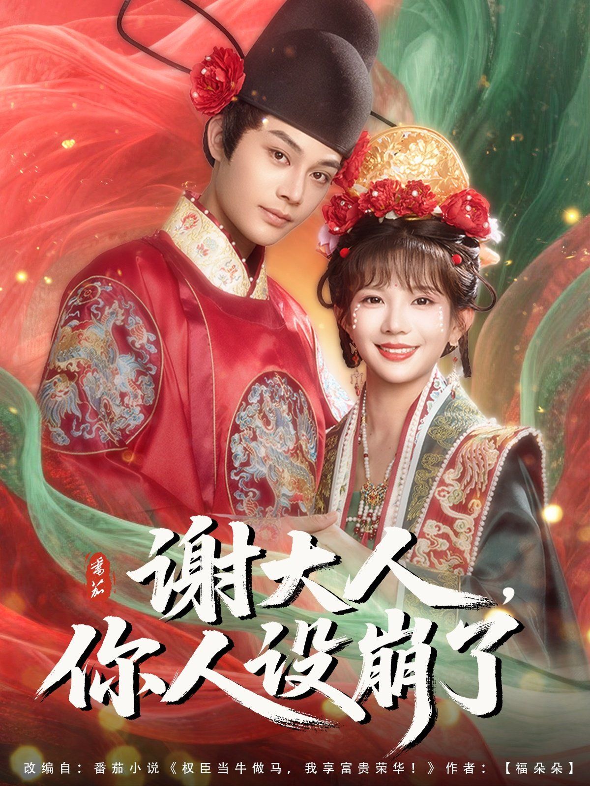 谢大人你人设崩了海报