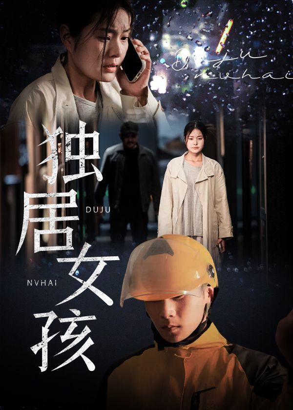 独居女孩海报