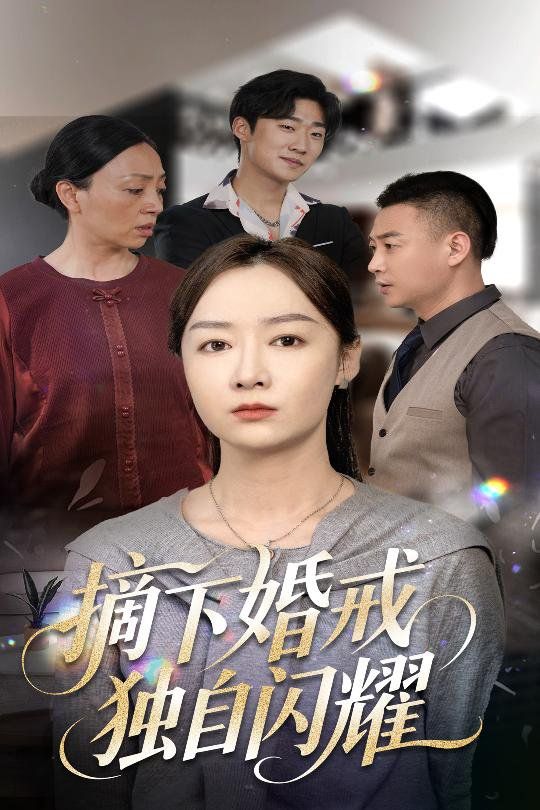 摘下婚戒独自闪耀海报