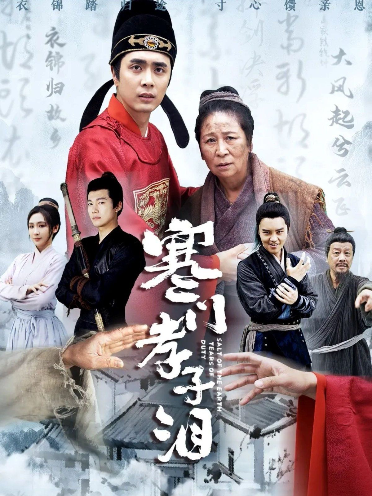 寒门孝子泪海报