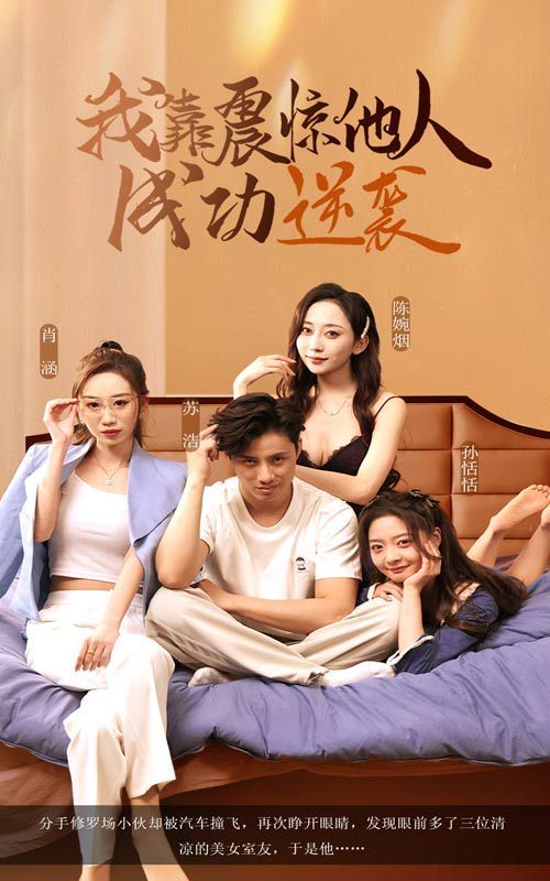 我靠震惊他人成功逆袭海报