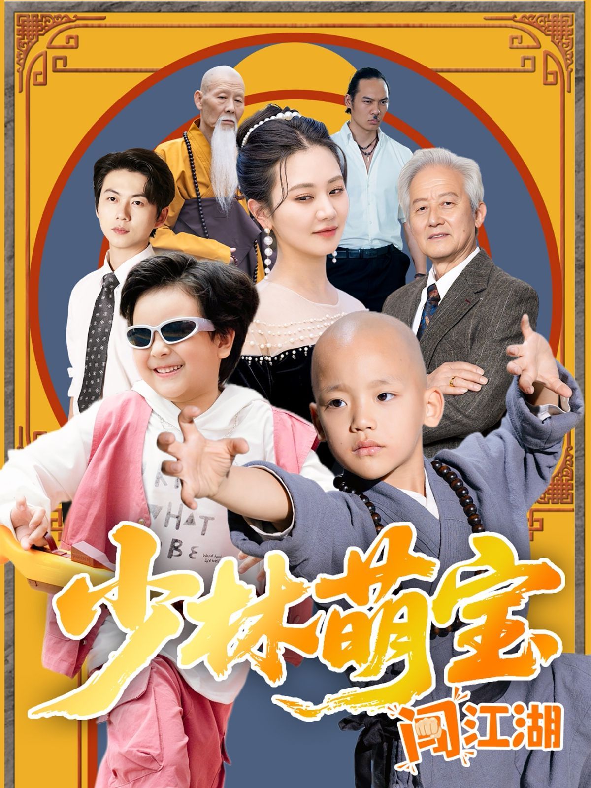 少林萌宝闯江湖海报