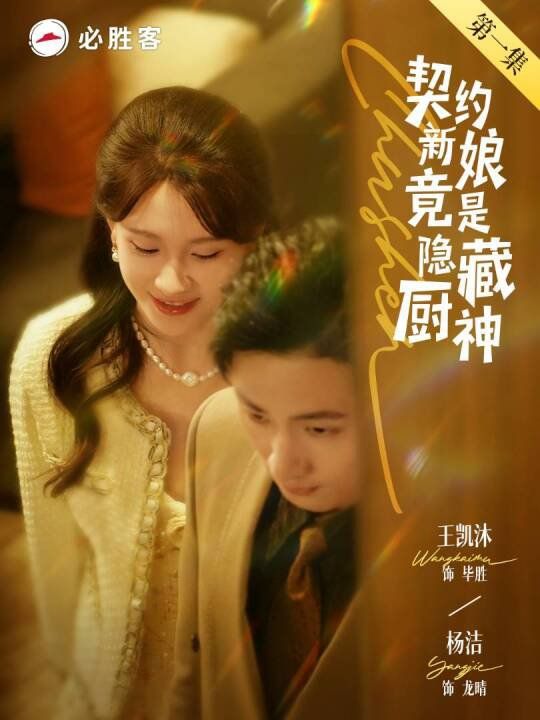 契约新娘竟是隐藏厨神海报