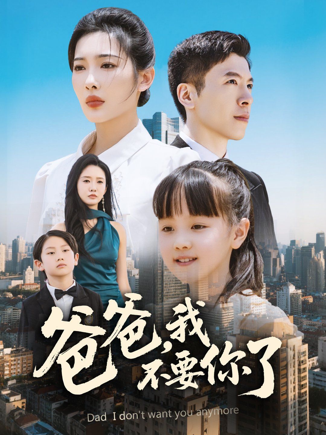 爸爸我不要你了海报