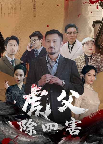 虎父除四害海报