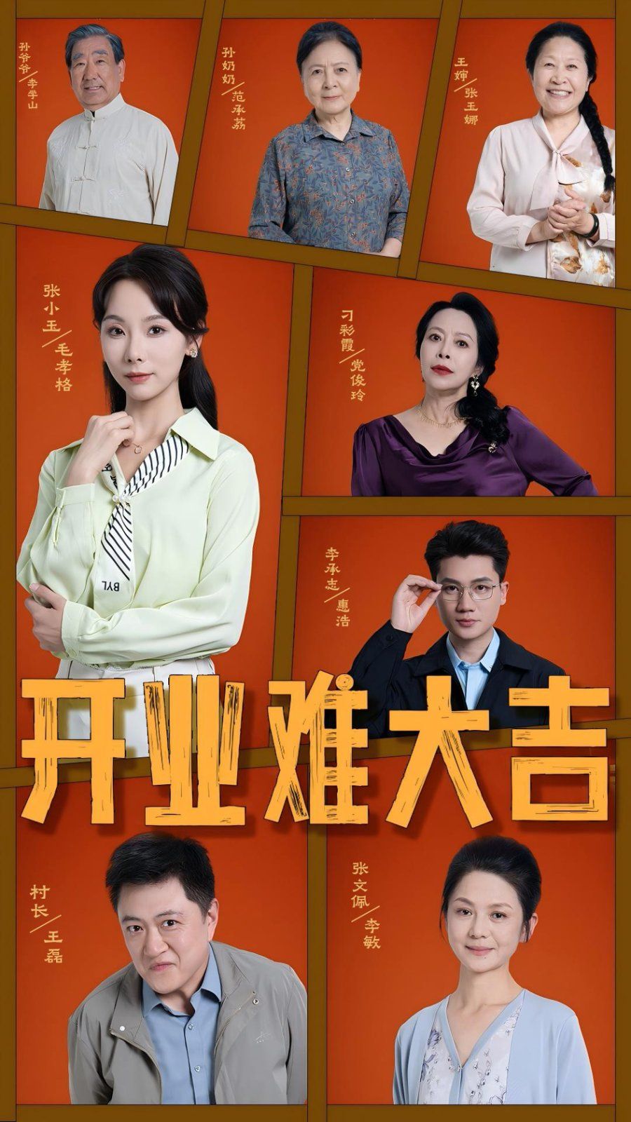 开业难大吉海报