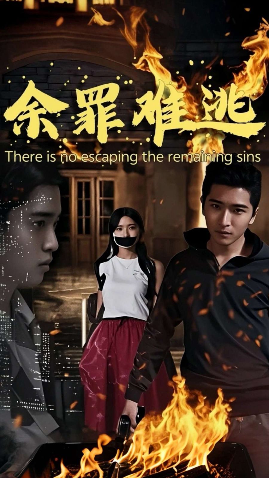 余罪难逃海报