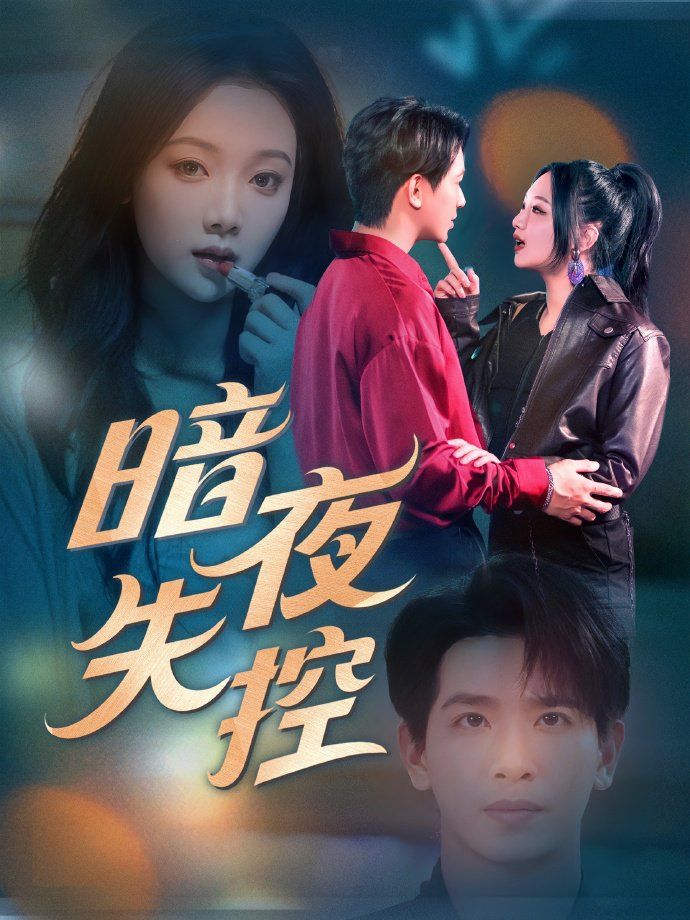 暗夜失控海报