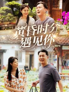 黄昏时分遇见你海报