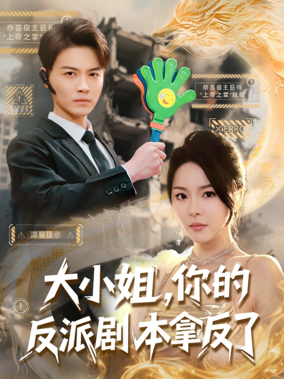 大小姐你的反派剧本拿反了海报