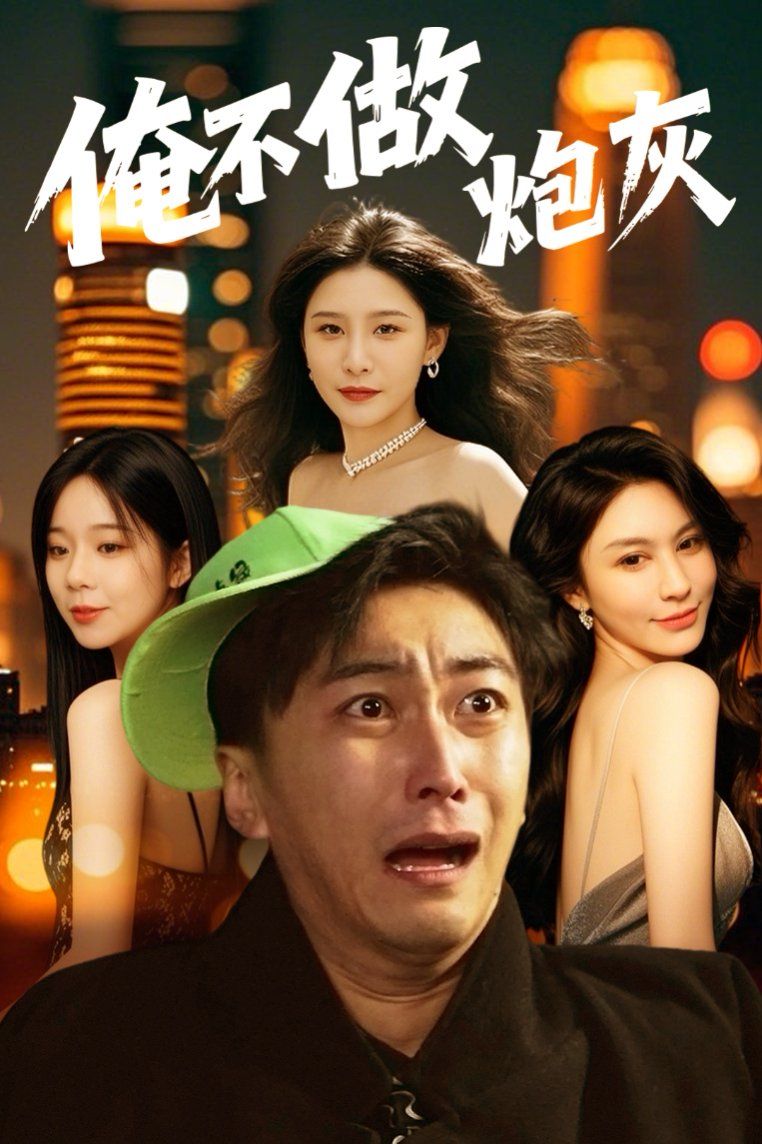 谁说反派不能当男主第二部（俺不做炮灰）海报