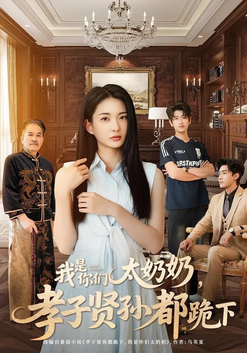 我是你们太奶奶孝子贤孙都跪下海报