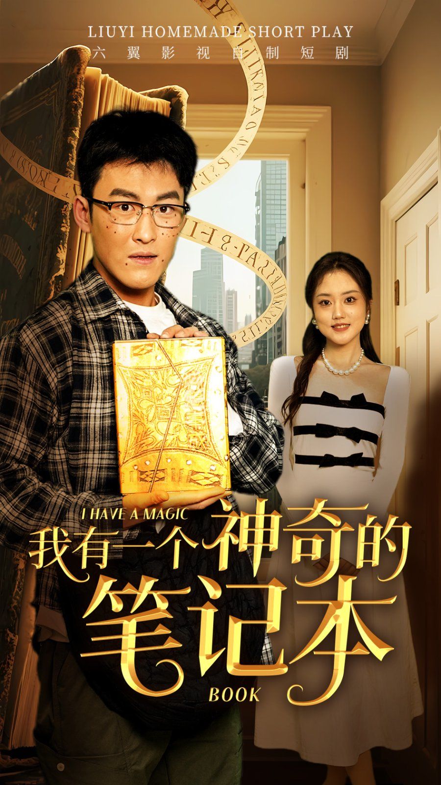 我有一个神奇的笔记本海报