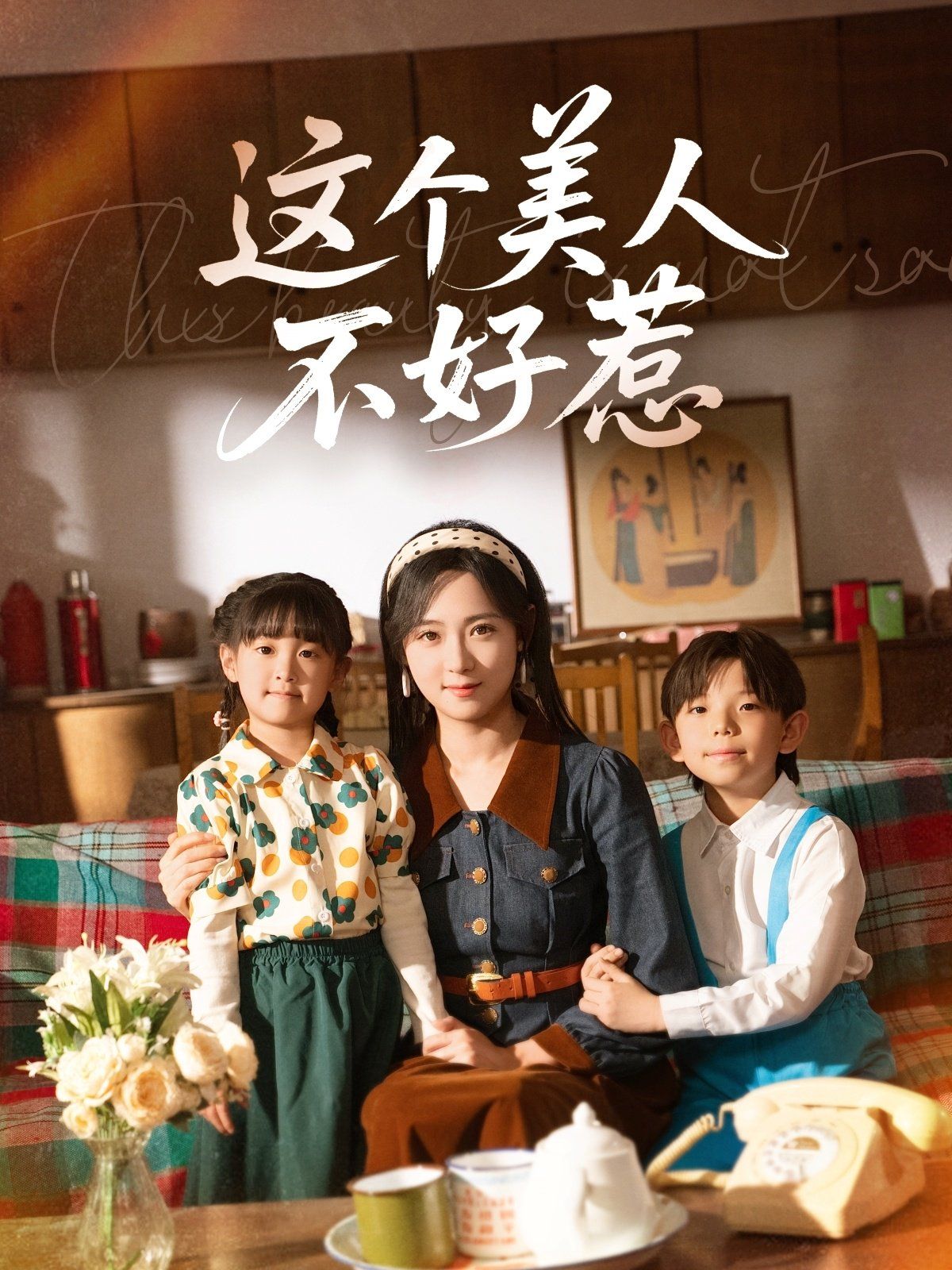 这个美人不好惹海报