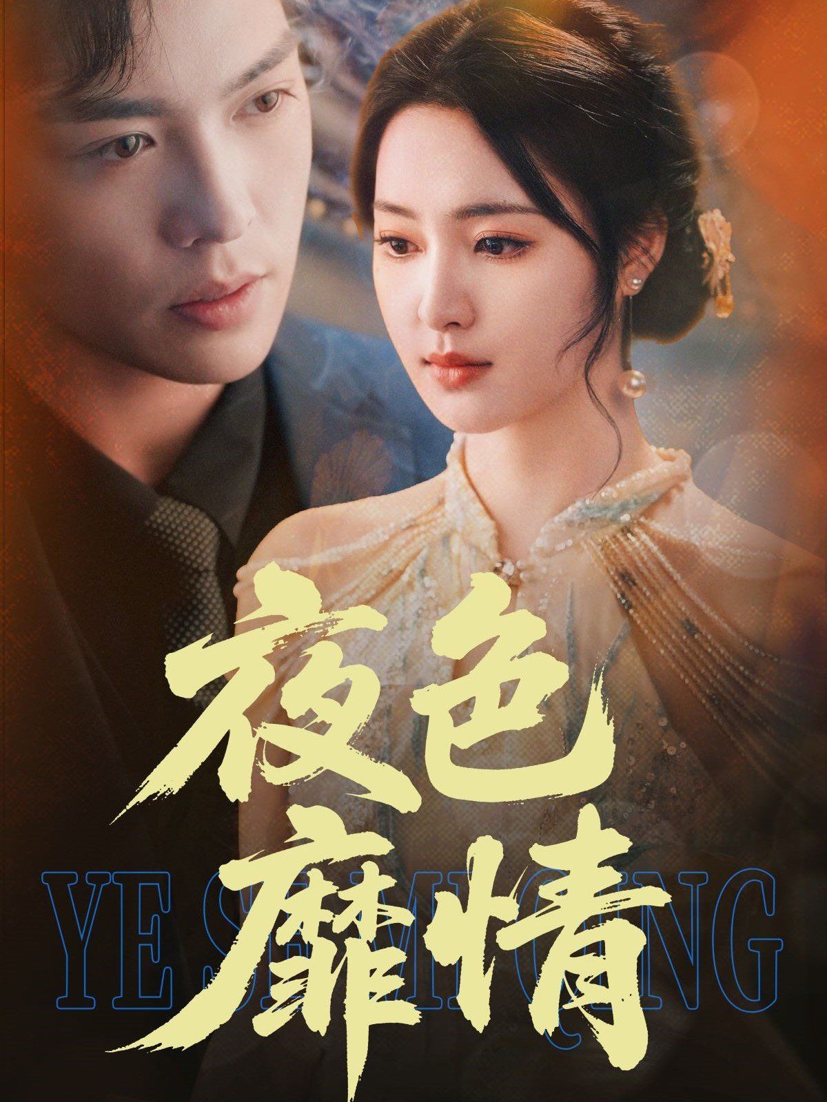 夜色靡情海报
