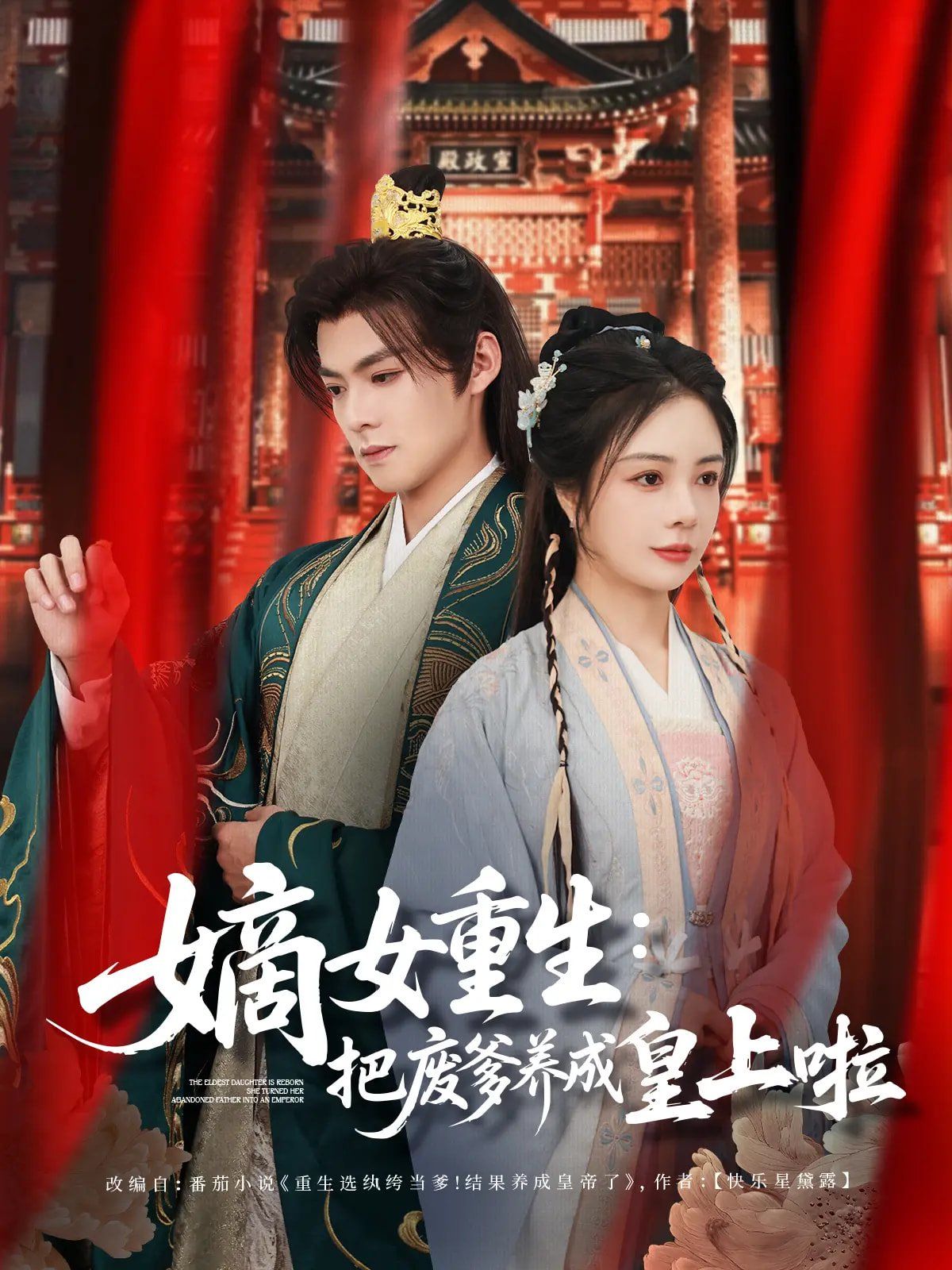 嫡女重生把废爹养成皇上啦（好一个纨绔爹）海报