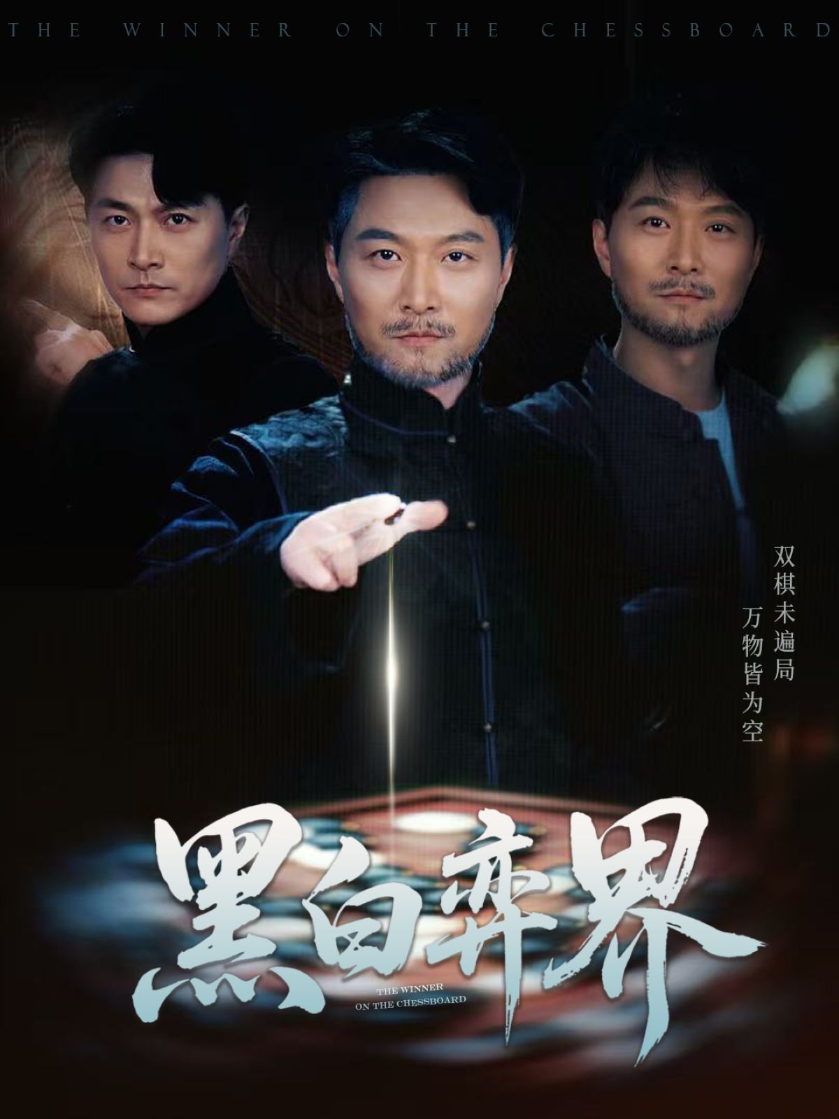 黑白弈界海报