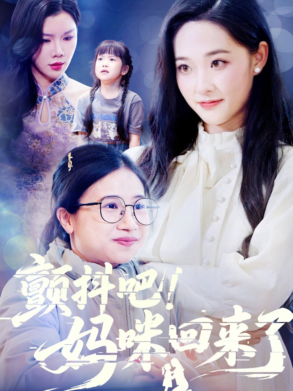 颤抖吧妈咪回来了海报