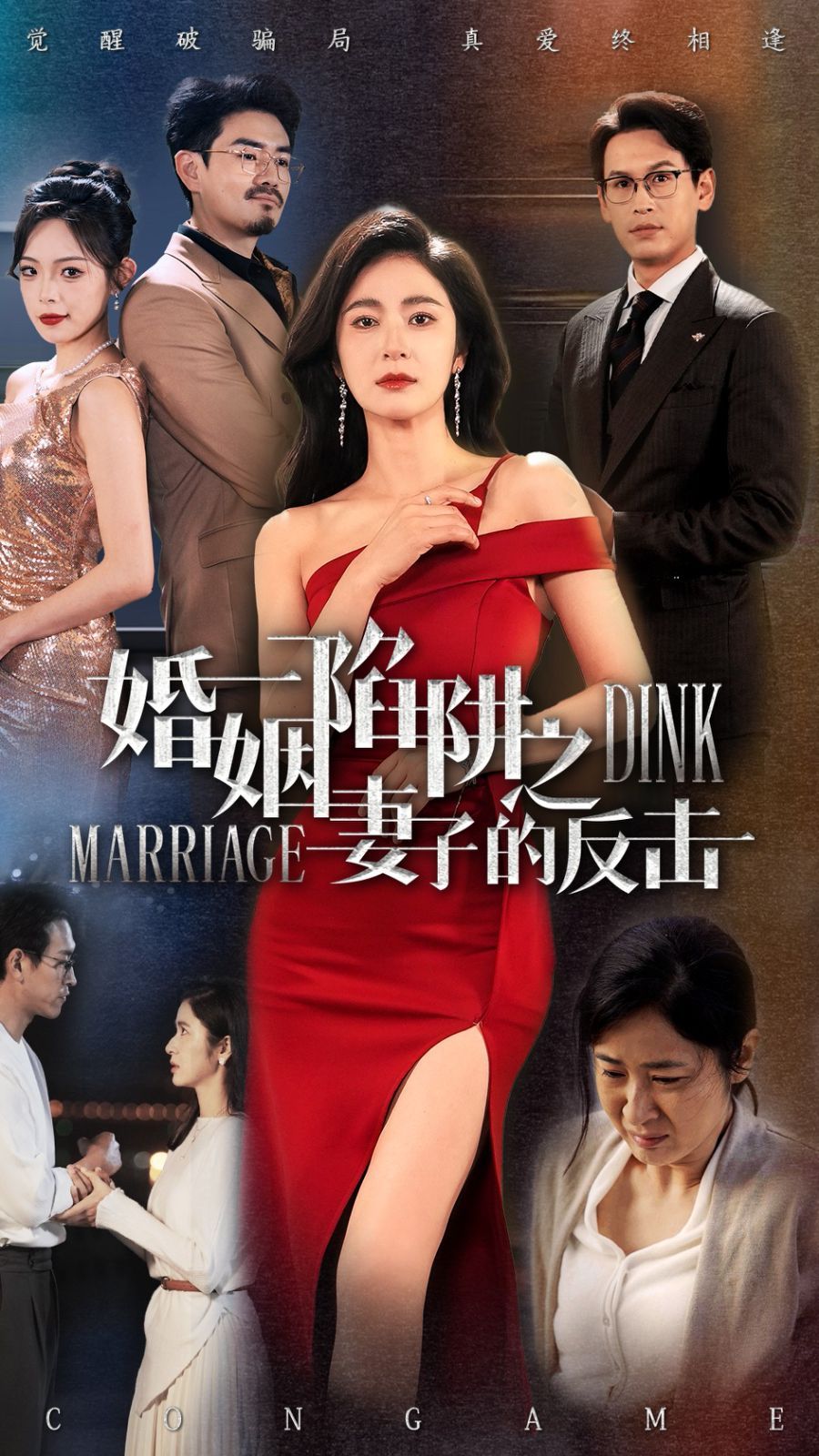 婚姻陷阱之妻子的反击海报