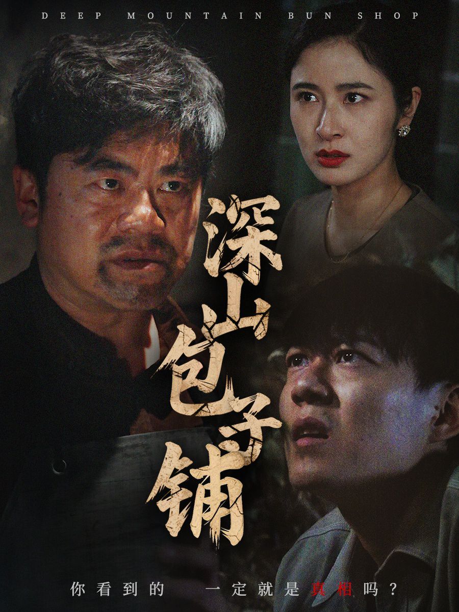 深山包子铺海报