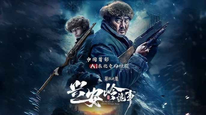 兴安岭诡事海报